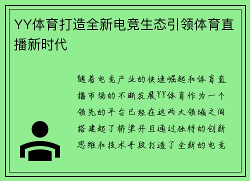 YY体育打造全新电竞生态引领体育直播新时代