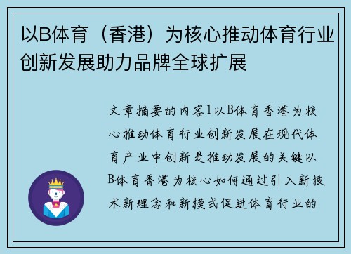以B体育（香港）为核心推动体育行业创新发展助力品牌全球扩展