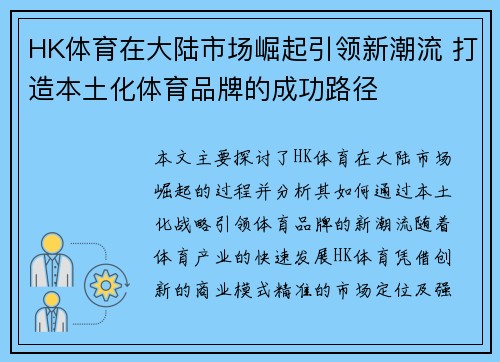 HK体育在大陆市场崛起引领新潮流 打造本土化体育品牌的成功路径