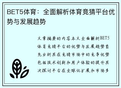 BET5体育：全面解析体育竞猜平台优势与发展趋势