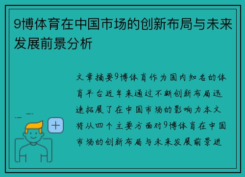 9博体育在中国市场的创新布局与未来发展前景分析