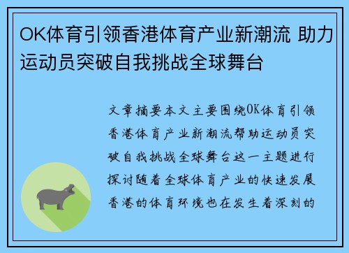 OK体育引领香港体育产业新潮流 助力运动员突破自我挑战全球舞台