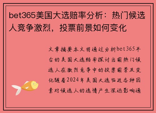 bet365美国大选赔率分析：热门候选人竞争激烈，投票前景如何变化