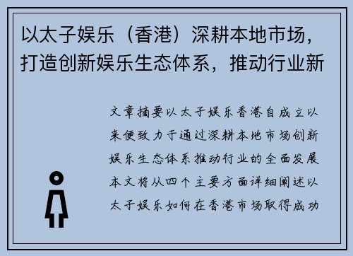 以太子娱乐（香港）深耕本地市场，打造创新娱乐生态体系，推动行业新发展