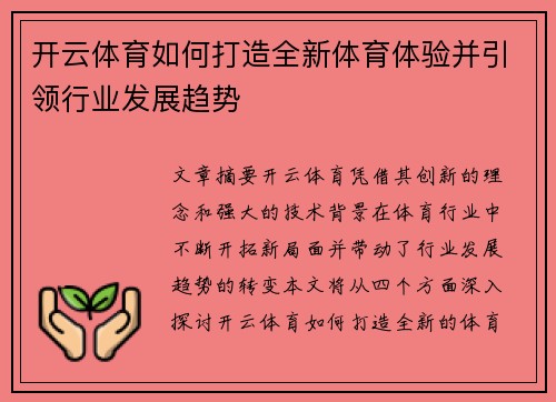开云体育如何打造全新体育体验并引领行业发展趋势