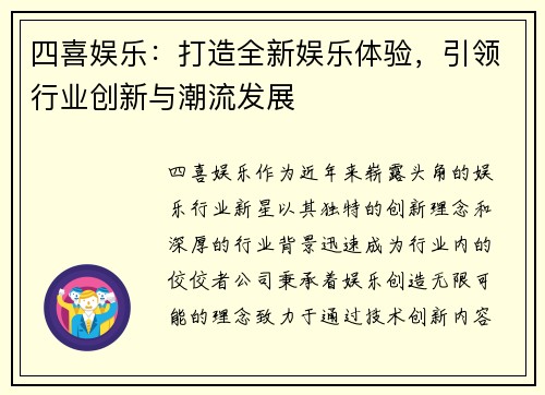 四喜娱乐：打造全新娱乐体验，引领行业创新与潮流发展