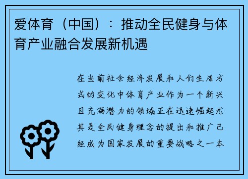 爱体育（中国）：推动全民健身与体育产业融合发展新机遇