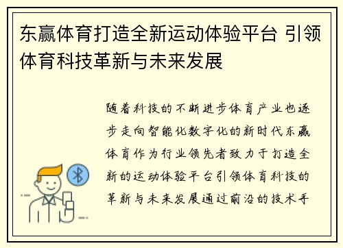 东赢体育打造全新运动体验平台 引领体育科技革新与未来发展