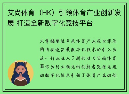 艾尚体育（HK）引领体育产业创新发展 打造全新数字化竞技平台