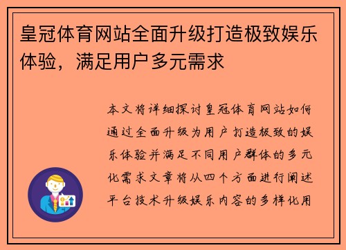 皇冠体育网站全面升级打造极致娱乐体验，满足用户多元需求