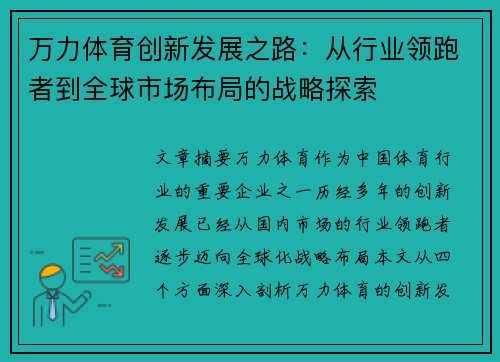 万力体育创新发展之路：从行业领跑者到全球市场布局的战略探索