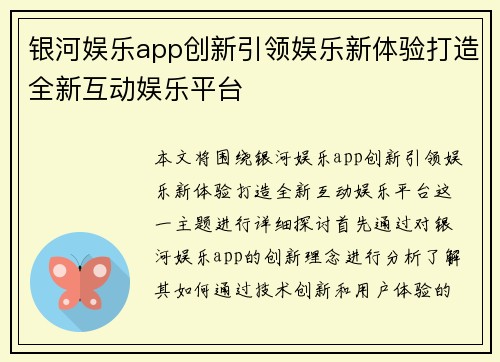 银河娱乐app创新引领娱乐新体验打造全新互动娱乐平台