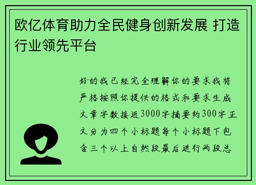 欧亿体育助力全民健身创新发展 打造行业领先平台