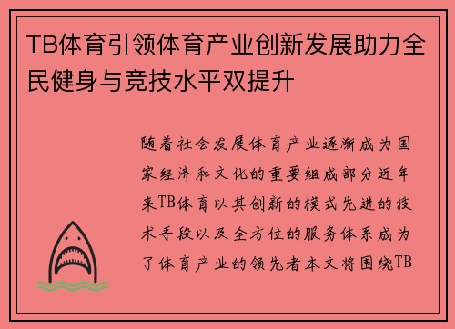 TB体育引领体育产业创新发展助力全民健身与竞技水平双提升 TB体育引领体育产业创新发展助力全民健身与竞技水平双提升