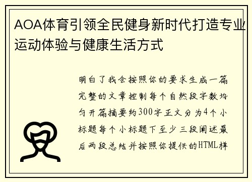 AOA体育引领全民健身新时代打造专业运动体验与健康生活方式 AOA体育引领全民健身新时代打造专业运动体验与健康生活方式