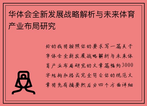 华体会全新发展战略解析与未来体育产业布局研究