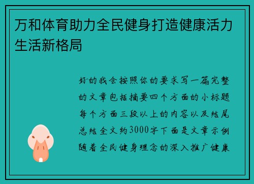 万和体育助力全民健身打造健康活力生活新格局 万和体育助力全民健身打造健康活力生活新格局