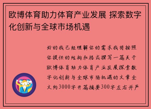 欧博体育助力体育产业发展 探索数字化创新与全球市场机遇