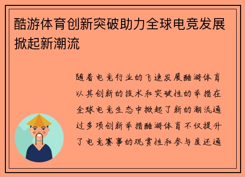 酷游体育创新突破助力全球电竞发展掀起新潮流 酷游体育创新突破助力全球电竞发展掀起新潮流