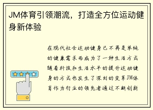 JM体育引领潮流,打造全方位运动健身新体验 JM体育引领潮流,打造全方位运动健身新体验