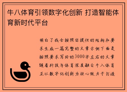 牛八体育引领数字化创新 打造智能体育新时代平台
