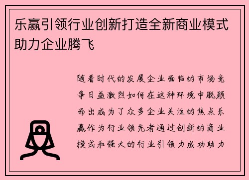 乐赢引领行业创新打造全新商业模式助力企业腾飞