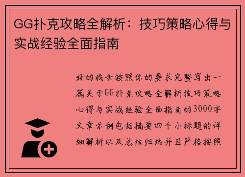 GG扑克攻略全解析：技巧策略心得与实战经验全面指南