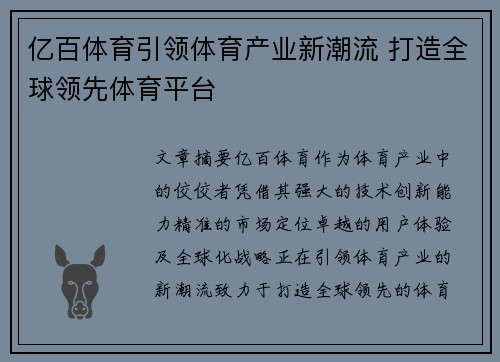 亿百体育引领体育产业新潮流 打造全球领先体育平台
