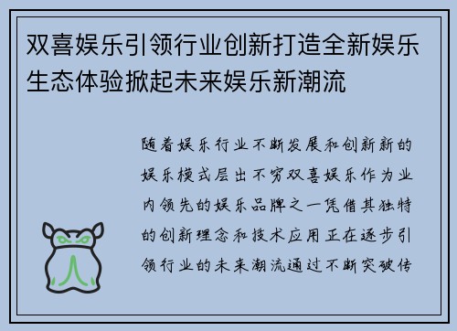 双喜娱乐引领行业创新打造全新娱乐生态体验掀起未来娱乐新潮流