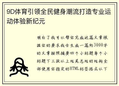 9D体育引领全民健身潮流打造专业运动体验新纪元