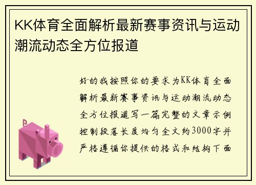 KK体育全面解析最新赛事资讯与运动潮流动态全方位报道