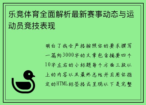 乐竞体育全面解析最新赛事动态与运动员竞技表现