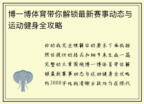 博一博体育带你解锁最新赛事动态与运动健身全攻略 博一博体育带你解锁最新赛事动态与运动健身全攻略