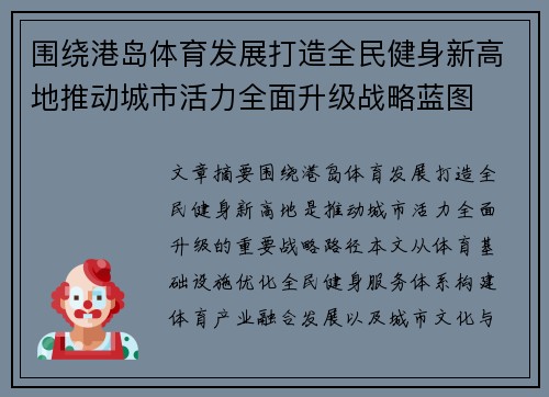 围绕港岛体育发展打造全民健身新高地推动城市活力全面升级战略蓝图