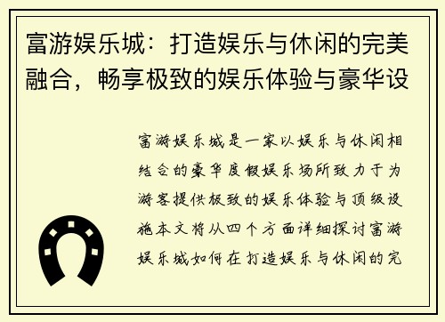富游娱乐城：打造娱乐与休闲的完美融合，畅享极致的娱乐体验与豪华设施