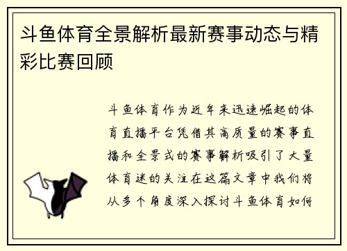 斗鱼体育全景解析最新赛事动态与精彩比赛回顾