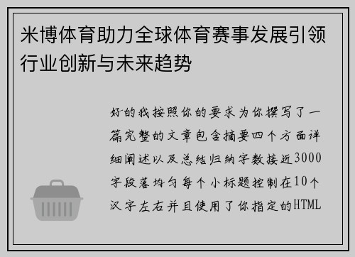 米博体育助力全球体育赛事发展引领行业创新与未来趋势