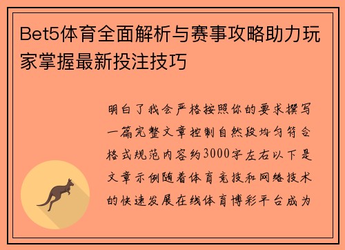 Bet5体育全面解析与赛事攻略助力玩家掌握最新投注技巧 Bet5体育全面解析与赛事攻略助力玩家掌握最新投注技巧