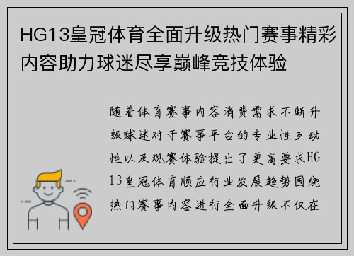 HG13皇冠体育全面升级热门赛事精彩内容助力球迷尽享巅峰竞技体验