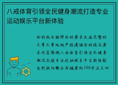 八戒体育引领全民健身潮流打造专业运动娱乐平台新体验