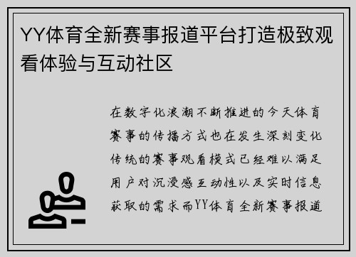 YY体育全新赛事报道平台打造极致观看体验与互动社区
