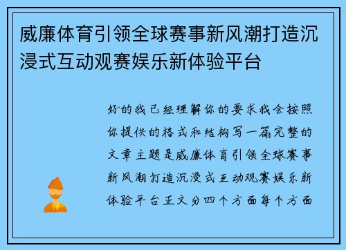 威廉体育引领全球赛事新风潮打造沉浸式互动观赛娱乐新体验平台