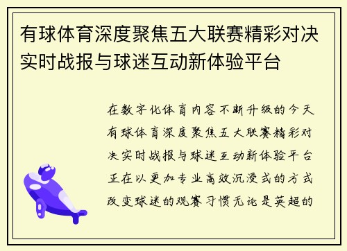有球体育深度聚焦五大联赛精彩对决实时战报与球迷互动新体验平台 有球体育深度聚焦五大联赛精彩对决实时战报与球迷互动新体验平台