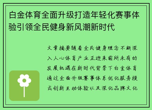 白金体育全面升级打造年轻化赛事体验引领全民健身新风潮新时代