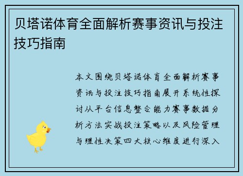 贝塔诺体育全面解析赛事资讯与投注技巧指南