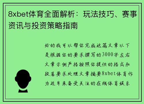 8xbet体育全面解析：玩法技巧、赛事资讯与投资策略指南