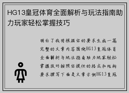 HG13皇冠体育全面解析与玩法指南助力玩家轻松掌握技巧 HG13皇冠体育全面解析与玩法指南助力玩家轻松掌握技巧