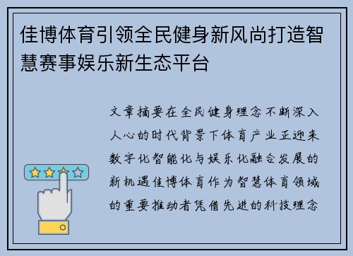 佳博体育引领全民健身新风尚打造智慧赛事娱乐新生态平台 佳博体育引领全民健身新风尚打造智慧赛事娱乐新生态平台