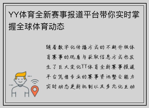 YY体育全新赛事报道平台带你实时掌握全球体育动态