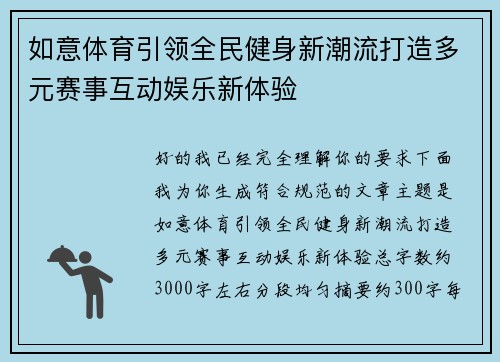 如意体育引领全民健身新潮流打造多元赛事互动娱乐新体验 如意体育引领全民健身新潮流打造多元赛事互动娱乐新体验